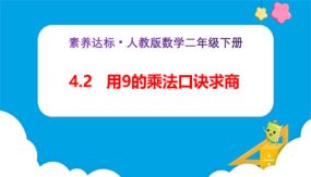 4-2《用9的乘法口诀求商（例2）》（课件）（23张）二年级下册数学（人教版）