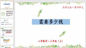 4-2《需要多少钱》26页（教学课件）三年级 数学上册 北师大版