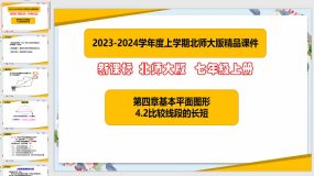 4-2比较线段的长短（课件）（37页）七年级数学上册（北师大版）