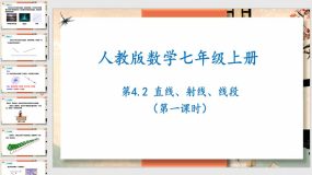 4-2直线、射线、线段(第一课时)23页（课件）七年级数学上册（人教版）