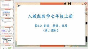 4-2直线、射线、线段(第二课时)24页（课件）七年级数学上册（人教版）