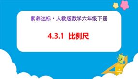 4-3-1《比例尺（例1）》（课件）（24张）六年级下册数学（人教版）