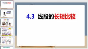 4-3-1线段的长短比较-七年级数学上册同步课件（沪科版）36页