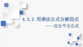 4-3-2 用乘法公式分解因式——完全平方公式（课件）（24张）七年级数学下册（浙教版）