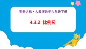 4-3-2《比例尺（例2）》（课件）（25张）六年级下册数学（人教版）