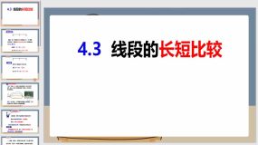 4-3-2线段的长短比较 -七年级数学上册同步课件（沪科版）19页