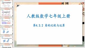 4-3-2角的比较与运算（课件）（22页）七年级数学上册（人教版）