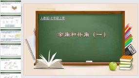 4-3-3 余角和补角（一）26页（课件）七年级数学上册课件(人教版)