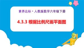 4-3-3《根据比例尺画平面图（例3）》（课件）（23张）六年级下册数学（人教版）