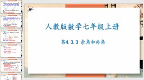 4-3-3余角和补角（课件）（23页）七年级数学上册（人教版）