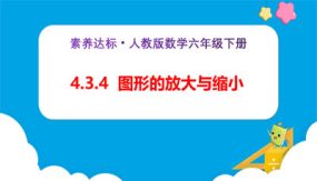 4-3-4《图形的放大与缩小（例4）》（课件）（29张）六年级下册（人教版）