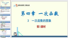 4-3 一次函数的图象第1课时（课件）（28页）八年级数学上册（北师大版）