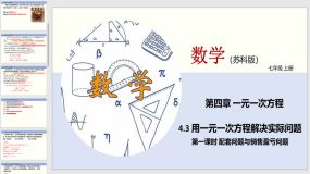 4-3 用一元一次方程解决实际问题（第一课时 配套问题与销售盈亏问题）24页（课件）七年级数学上册（苏教版）