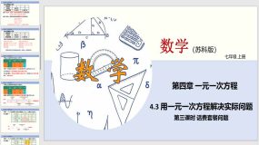 4-3 用一元一次方程解决实际问题（第三课时 话费套餐问题）19页（课件）七年级数学上册（苏教版）