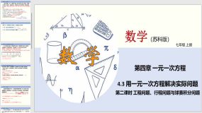 4-3 用一元一次方程解决实际问题（第二课时）19页（课件）七年级数学上册（苏教版）