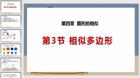 4-3 相似多边形（课件）（22页）九年级数学上册（北师大版）