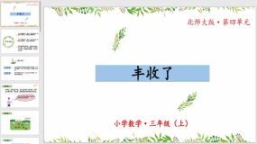 4-3《丰收了》28页（教学课件）三年级 数学上册 北师大版