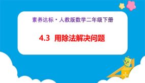 4-3《用除法解决问题（例3）》（课件）（23张）二年级下册数学（人教版）