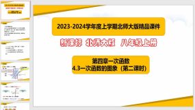 4-3一次函数的图象(第二课时)38页（课件）八年级数学上册（北师大版）