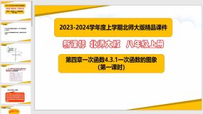 4-3一次函数的图象（第一课时）26页（课件）八年级数学上册（北师大版）