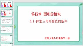 4-4-1 探索三角形相似的条件（第1课时）18页（课件）九年级数学上册（北师大版）