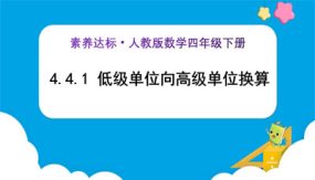 4-4-1《低级单位向高级单位换算 (例1)》（课件）（25张）四年级下册数学（人教版）