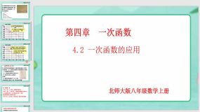 4-4-2 一次函数的应用（第2课时）17页（课件）八年级上册同步课件（北师大版）