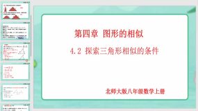 4-4-2 探索三角形相似的条件（第2课时）16页（课件）九年级数学上册（北师大版）