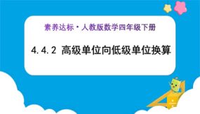 4-4-2《高级单位向低级单位换算 (例2) 》（课件）（30张）四年级下册数学（人教版）