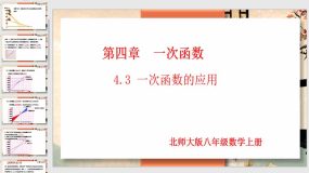 4-4-3 一次函数的应用（第3课时）20页（课件）八年级数学上册（北师大版）