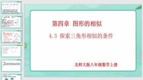 4-4-3 探索三角形相似的条件（第3课时）14页（课件）九年级数学上册（北师大版）