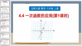 4-4 一次函数的应用 （第1课时）17页（课件）北师大版数学八年级上册