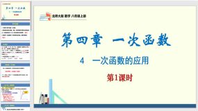 4-4 一次函数的应用第1课时（课件）（22页）八年级数学上册（北师大版）