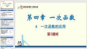 4-4 一次函数的应用第3课时（课件）（31页）八年级数学上册（北师大版）