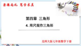 4-4 用尺规作三角形（课件）（18张）七年级数学下册（北师大版）