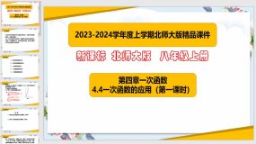 4-4一次函数的应用（第一课时）24页（课件）八年级数学上册（北师大版）