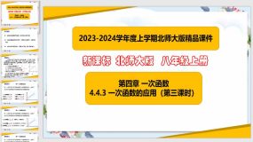 4-4一次函数的应用（第三课时）25页（课件）八年级数学上册（北师大版）