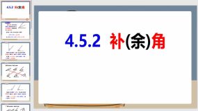 4-5-2补(余)角-七年级数学上册同步课件（沪科版）23页