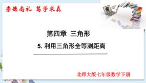 4-5 利用三角形全等测距离（课件）（17张）七年级数学下册（北师大版）