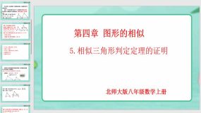 4-5 相似三角形判定定理的证明（课件）（19页）九年级数学上册（北师大版）