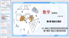 4-5 相似三角形的性质及其应用（第1课时）23页（教学课件）九年级数学上册（浙教版）