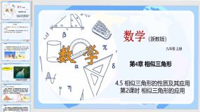 4-5 相似三角形的性质及其应用（第2课时）25页（教学课件）九年级数学上册（浙教版）