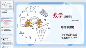 4-6 整式的加减（第1课时）25页（教学课件）七年级数学上册（浙教版）