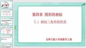 4-7-1 相似三角形的性质（第1课时）20页（课件）九年级数学上册（北师大版）