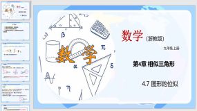 4-7 图形的位似（教学课件）（38页）九年级数学上册（浙教版）