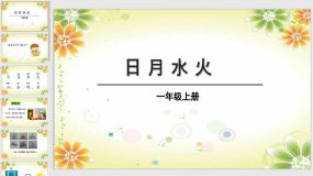 4 日月水火 课件（17页）2023-2024学年语文一年级上册（统编版）