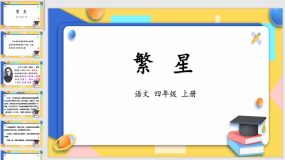 4 繁星（课件）（31页）2023-2024学年语文四年级上册（统编版）