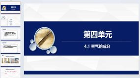 4.1 空气的成分教学课件-2023-2024学年九年级化学鲁教版上册（27页）