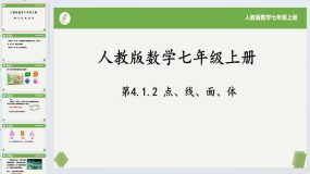 4.1.2 点、线、面、体-2023-2024学年七年级数学上册（人教版）19页