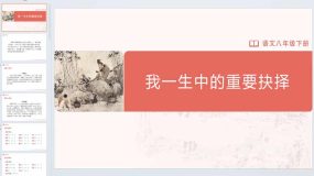 4.15[教学课件]我一生中的重要抉择（29页）